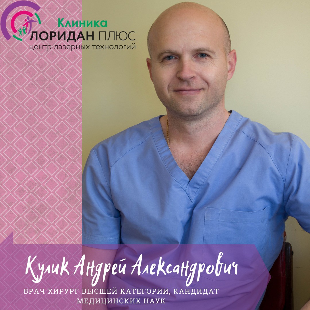 Кулик Андрей Александрович - врач хирург, проктолог в центре Лоридан. Высшая категория. Стаж более 20 лет.